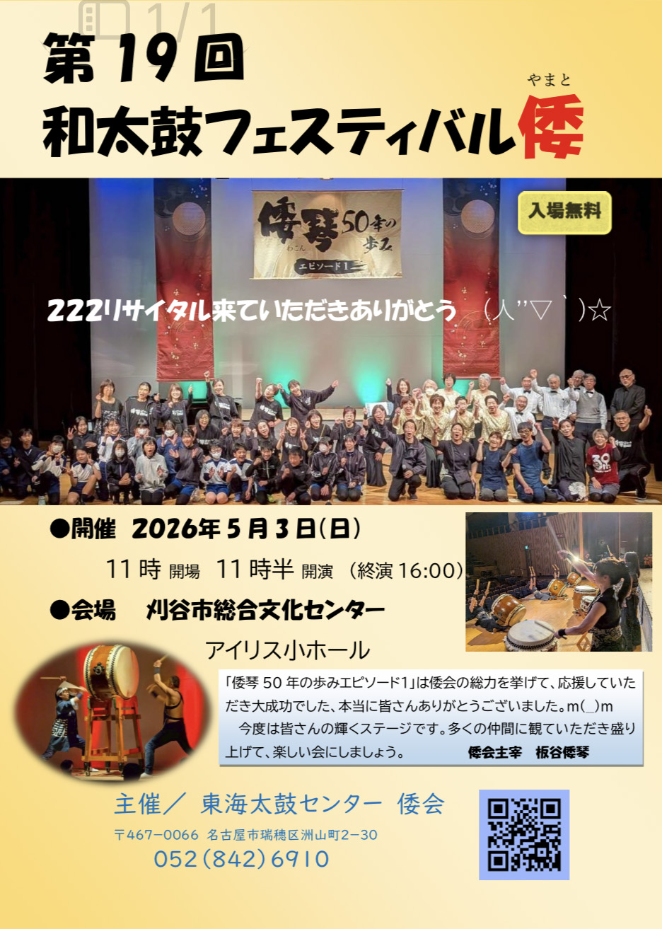 チラシ第19回和太鼓フェスティバル倭